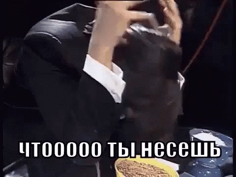Гифка "Чтоооо ты несёшь" мем из игры "Что, где, когда?" с Равшаном Аскеровым. Гифка "Чтоооо ты несёшь" мем из игры "Что, где, когда?" с Равшаном Аскеровым.