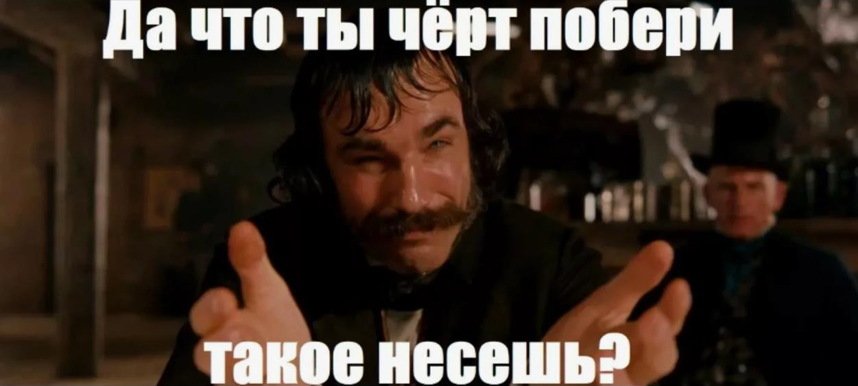 Картинка мем Дэниел Дэй-Льюис что ты такое несешь. Картинка мем Дэниел Дэй-Льюис что ты такое несешь.