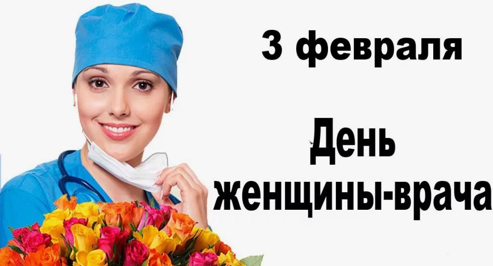 Поздравление с днём врача женщину 3 Февраля 2024. Поздравление с днём врача женщину 3 Февраля 2024.