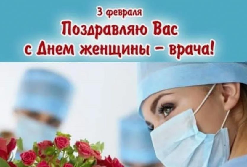 Всемирный День женщины врача 3 февраля картинки. Всемирный День женщины врача 3 февраля картинки.