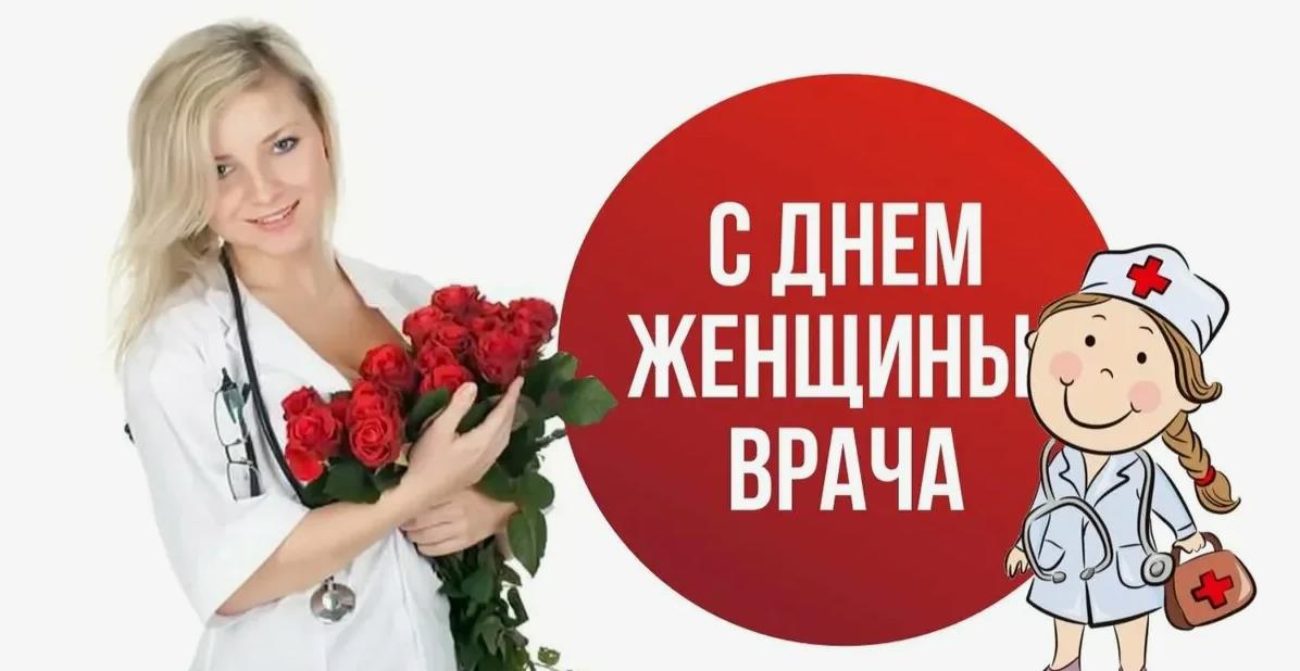 Картинка Праздник женщины врача. Картинка Праздник женщины врача.