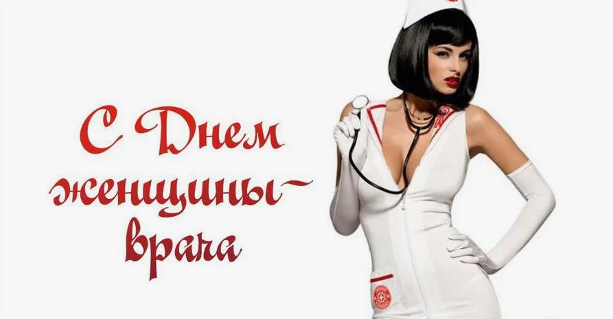 Эротические открытка с праздником женщины врачи. Эротические открытка с праздником женщины врачи.
