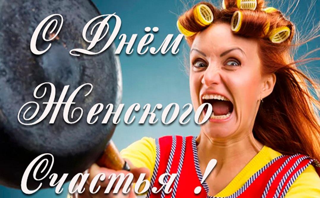 Смешная картинка женщина в бигудях со сковородой на день Женского счастья. Смешная картинка женщина в бигудях со сковородой на день Женского счастья.