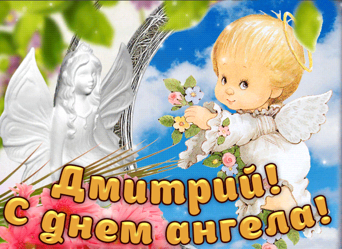 Необычная открытка с днём ангела Дмитрий 4 марта для детей.