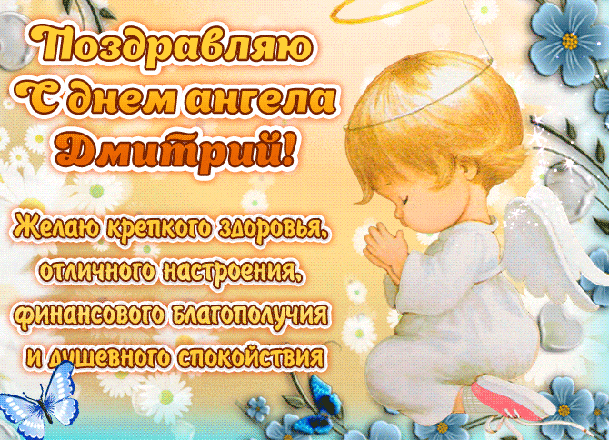 Детская красивая анимация поздравляю с днём ангела Дмитрий 9 февраля.