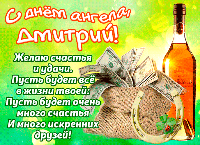 Прикольная анимация со стихами на день ангела Диме.