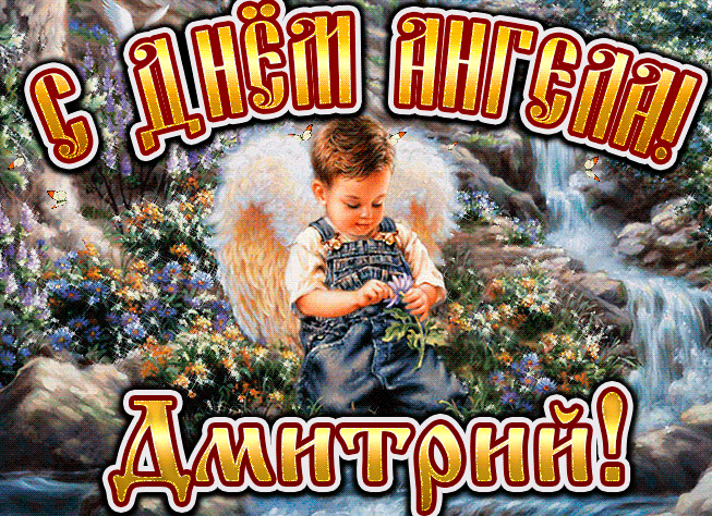 Детская мерцающая gif картинка с ангелочком Димочкой.