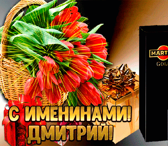 Gif картинка с весенними тюльпанами на именины для Дмитрия.