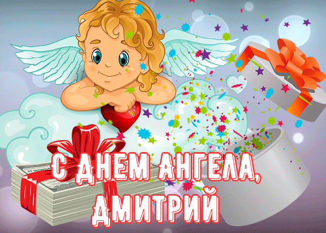 Детская Картинка поздравляю с именинами Дмитрий с ангелочком.