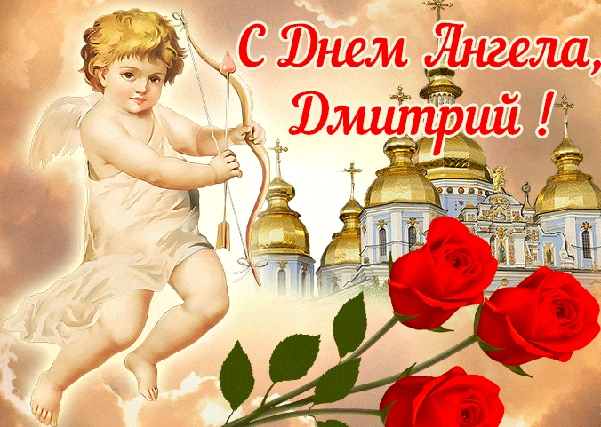 Креативная Открытка поздравляю с именинами Дмитрий для православных верующих.