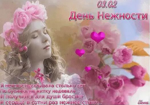 Открытки с днем нежности отправляйте всем кто вам дорог и любим. Открытки с днем нежности отправляйте всем кто вам дорог и любим.