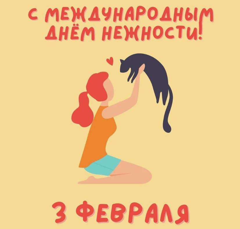 Международный день нежности - картинки прикольные, поздравления на 3 февраля 2024. Международный день нежности - картинки прикольные, поздравления на 3 февраля 2024.