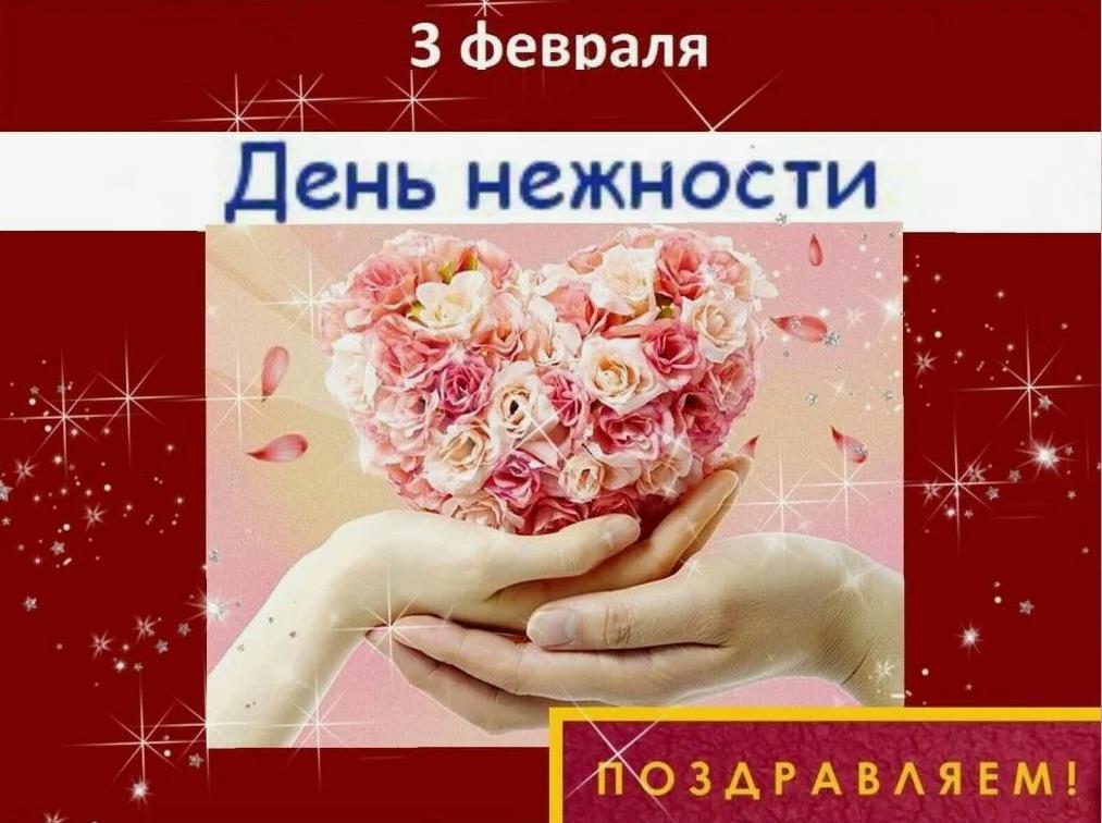 Всемирный день нежности Всемирный день нежности