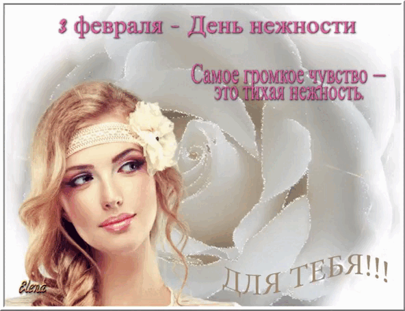 Открытки с теплом и нежностью на 3 Февраля. Открытки с теплом и нежностью на 3 Февраля.