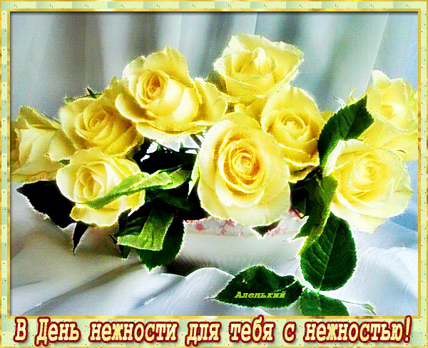 Анимация в день нежности для тебя с нежностью. Анимация в день нежности для тебя с нежностью.