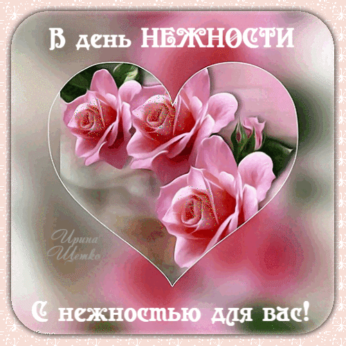 Мерцающая картинка с розами на день нежности 3 февраля. Мерцающая картинка с розами на день нежности 3 февраля.