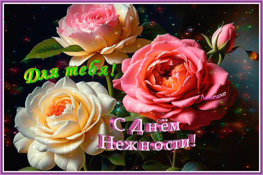 Гифка Международный день нежности поздравления. Гифка Международный день нежности поздравления.