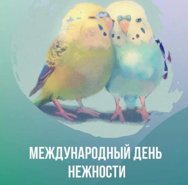 Международный день нежности. Международный день нежности.