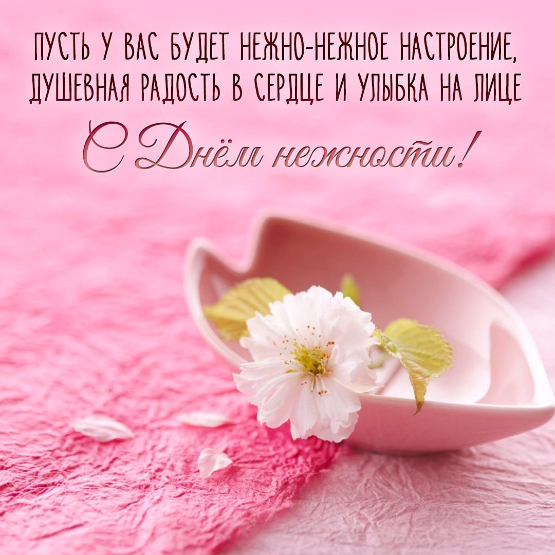 Пусть у вас будет нежное-нежное настроение, душевная радость в сердце и улыбка на лице. Пусть у вас будет нежное-нежное настроение, душевная радость в сердце и улыбка на лице.