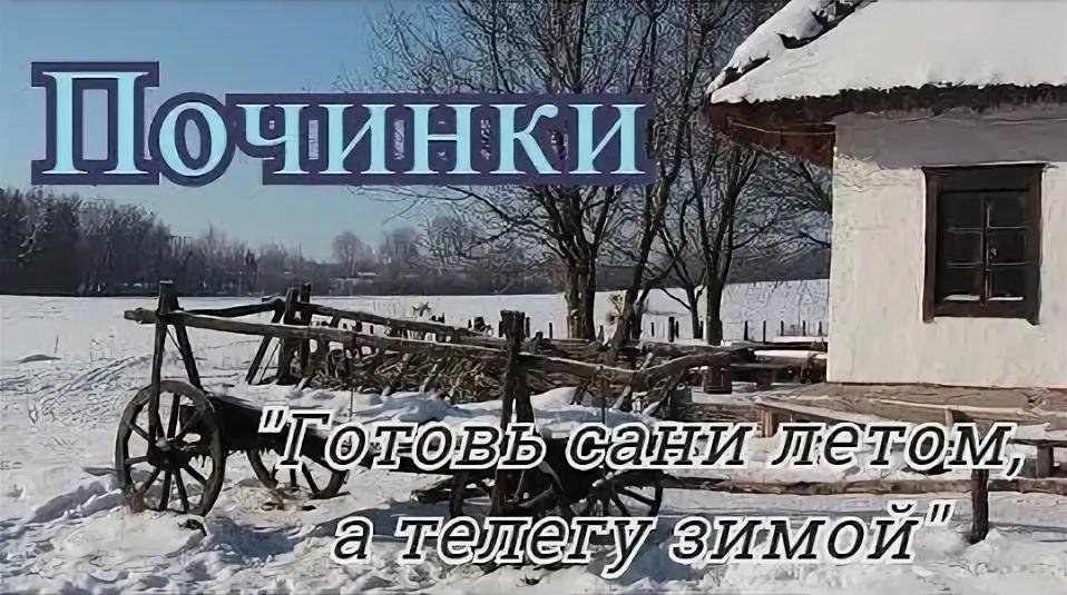 Картинка "Готовь сани летом, а телегу зимой". Картинка "Готовь сани летом, а телегу зимой".
