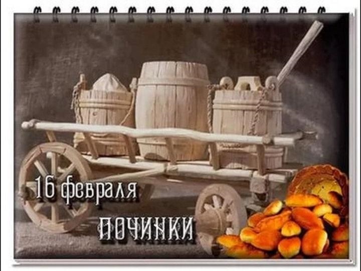 Картинки на Починки: поздравления в открытках на 16 Февраля. Картинки на Починки: поздравления в открытках на 16 Февраля.