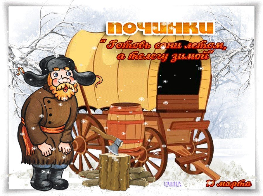 Надпись из пословицы "Готовь сани летом, а телегу зимой". Надпись из пословицы "Готовь сани летом, а телегу зимой".