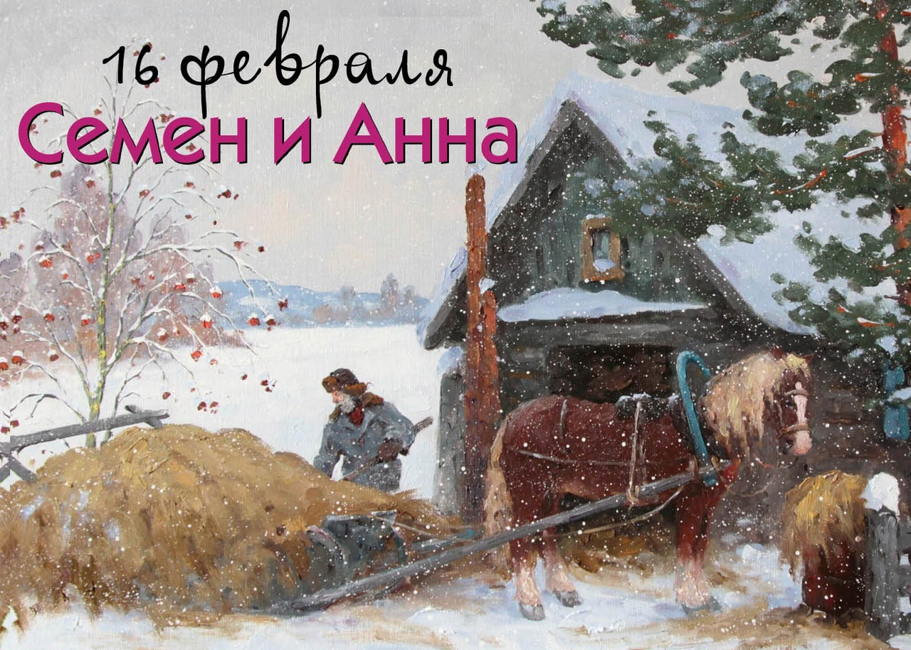 Красивый рисунок (картинка) на 16 Февраля Семён и Анна с зимним пейзажем. Красивый рисунок (картинка) на 16 Февраля Семён и Анна с зимним пейзажем.