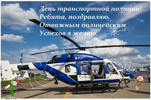 Гифка Ребята поздравляю, отважным полицейским успехов я желаю. Гифка Ребята поздравляю, отважным полицейским успехов я желаю.