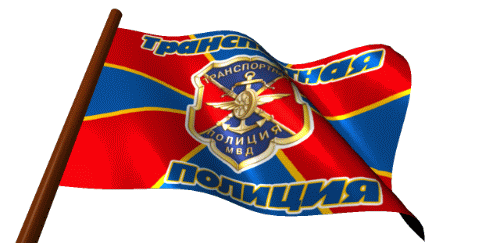 Анимация флаг Транспортной Полиции развивается на прозрачном фоне. Анимация флаг Транспортной Полиции развивается на прозрачном фоне.