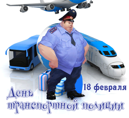 Юмористическая gif картинка на день транспортной полиции 18 Февраля. Юмористическая gif картинка на день транспортной полиции 18 Февраля.