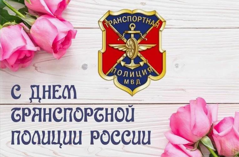Открытка для женщин в транспортной полиции. Открытка для женщин в транспортной полиции.