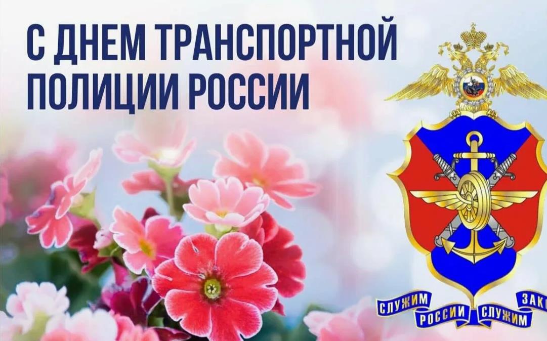 Весенняя открытка ко дню сотрудника транспортной полиции. Весенняя открытка ко дню сотрудника транспортной полиции.
