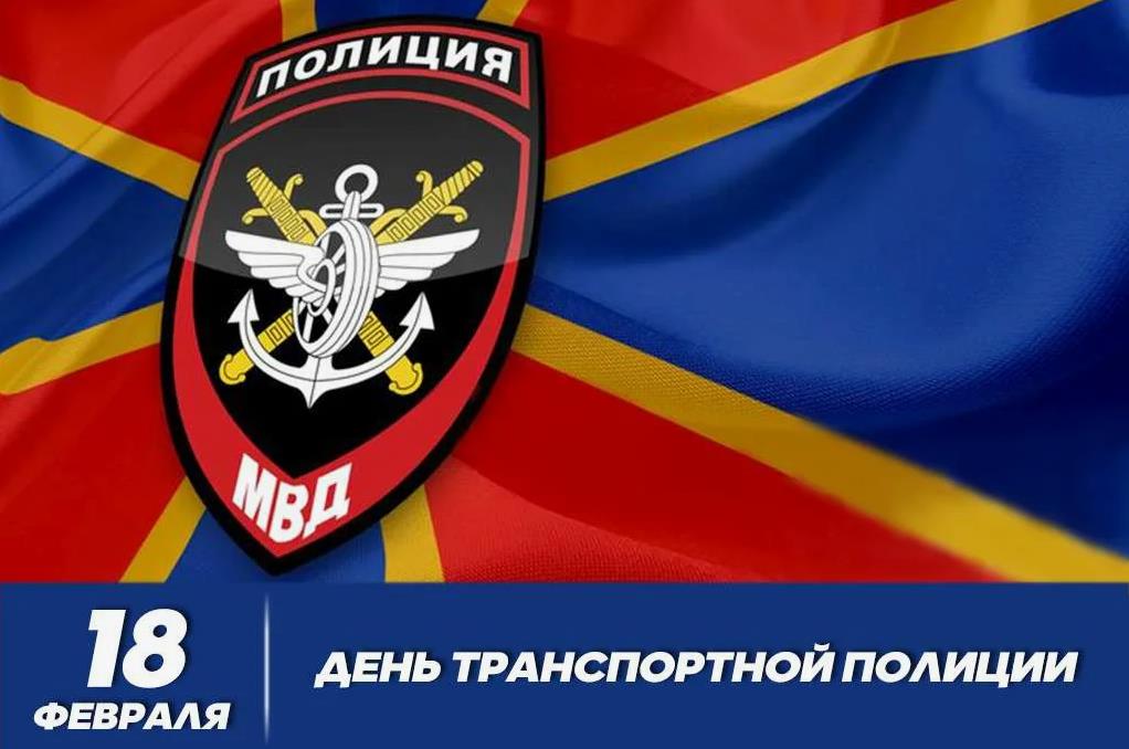 Картинки с Днём транспортной полиции России. Картинки с Днём транспортной полиции России.