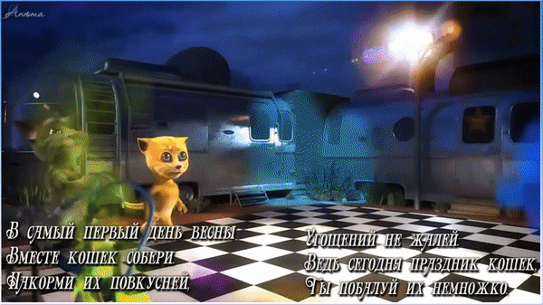 Мультяшная гфика в самый первый день весны вместе кошек собери.