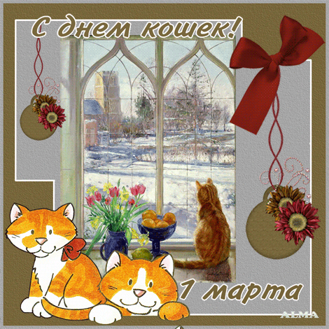 Милая анимационная открытка к дню кошки в России 1 марта онлайн.
