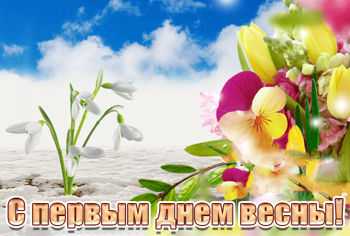 Поздравительная картинка с первым днем весны