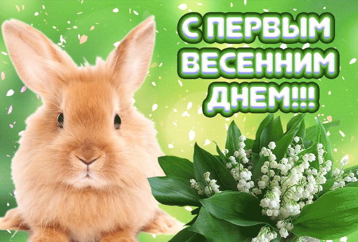 Зайка поздравляет с началом весны.