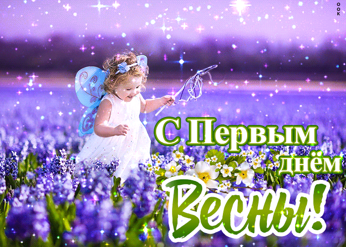 Блестящая гиф открытка для детей на первый весенний день.