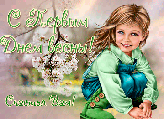 Креативная гиф открытка с первым днём весны для детей.