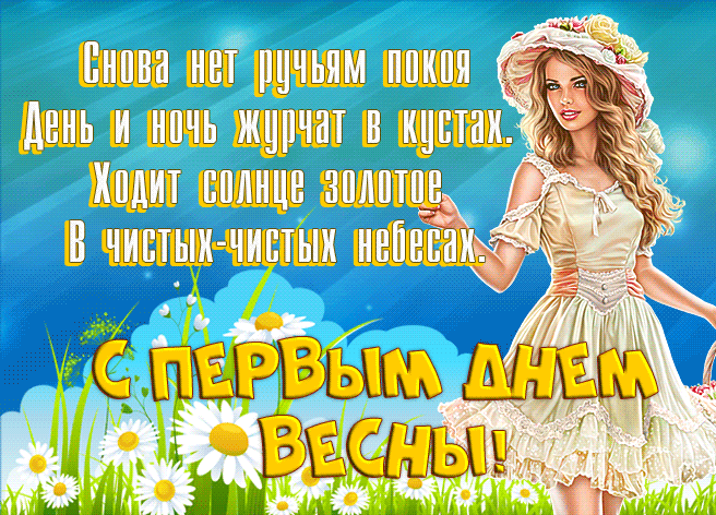 Анимация со стихами на первый день весны для женщины.