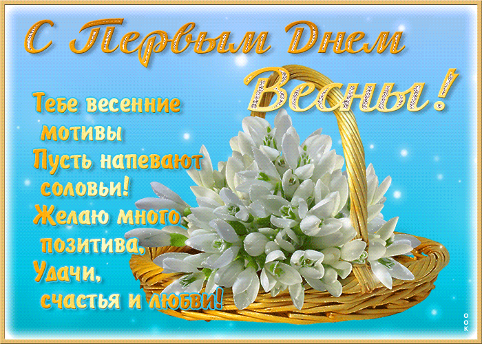 Первое марта, начало весны, стихи и цветы для любимой.