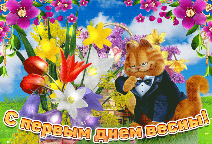 Смешная анимация кот Гарлфилд поздравляет с началом весны.