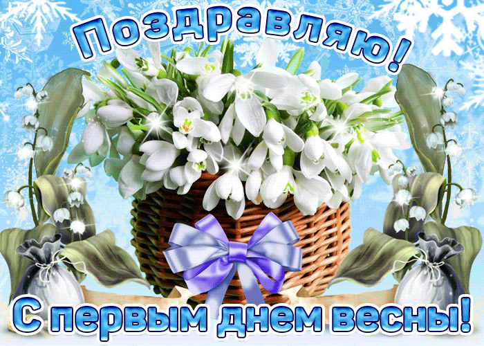 Мерцающий букет подснежников на первое марта.