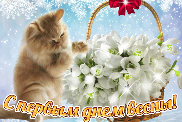 Снежная гифка первое марта настало.