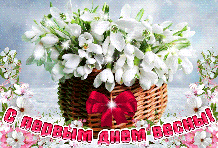 Блестящая gif картинка с корзинкой подснежников "С первым днём весны".