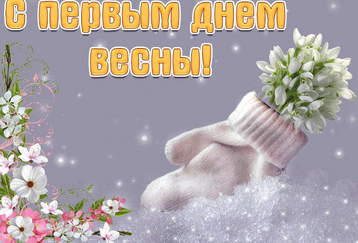 1 Марта - начало весны, поздравляю.