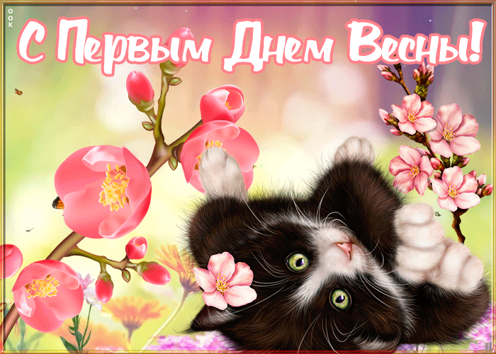 Необычная открытка с первым днем весны