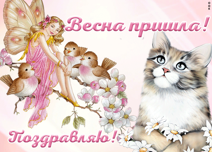 Нежная gif картинка для девушки "Весна Пришла! Поздравляю!".