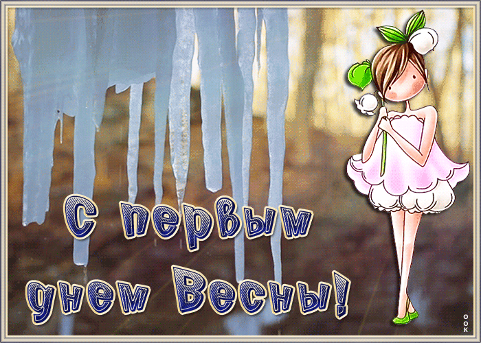 Картинка для детей на первый весенний день.