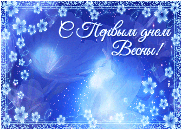 Поздравление С Первым Днём Весны 2024.